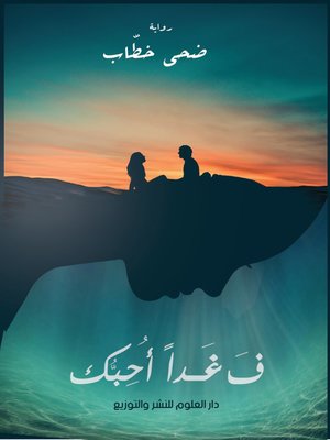 cover image of فـ غدا أحبك